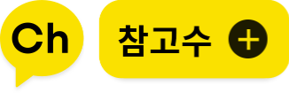 참고수 채널